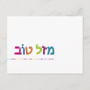 מזל טוב Mazal Tov fun 3D-like Hebrew greeting card
