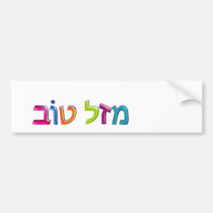 מזל טוב Mazal Tov fun 3D-like Hebrew greeting card Bumper Sticker