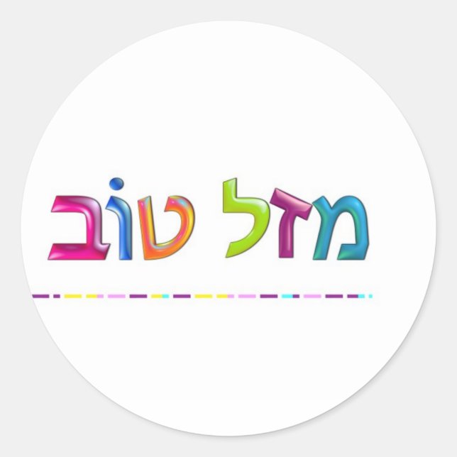 מזל טוב Mazal Tov fun 3D-like Hebrew greeting card Classic Round Sticker (Front)