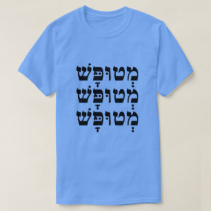 מְטוּפָּשׁ - Stupid in Hebrew, T-Shirt
