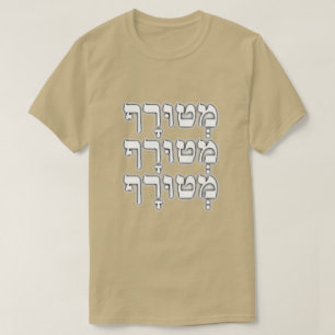 מְטוּרָף -  crazy in Hebrew, T-Shirt