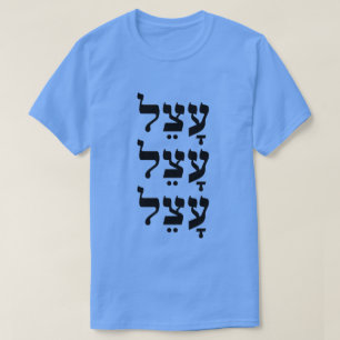 עָצֵל -  lazy in Hebrew, T-Shirt