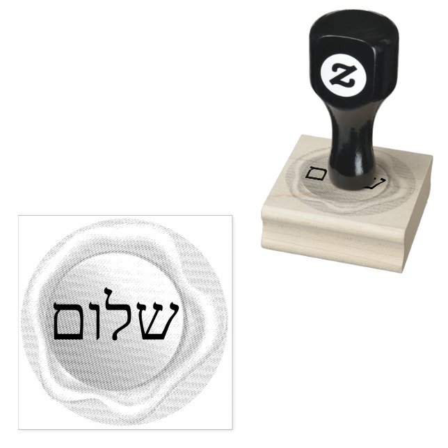 שלום  RUBBER STAMP (Stamped)