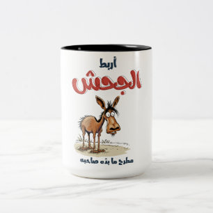 أربط الجحش مطرح ما بده صاحبه امثال شعبية بالعربي  Two-Tone COFFEE MUG