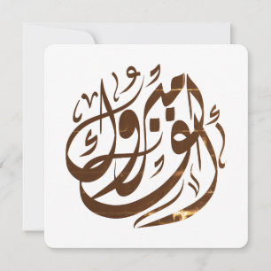 ألف مبروك congratulations  invitation