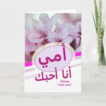 أمي ، أنا أحبك Card for Mothers in Arabic