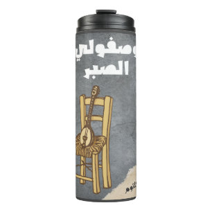 أم كلثوم وصفولي الصبر Umm Kulthum Arabic Songs Thermal Tumbler