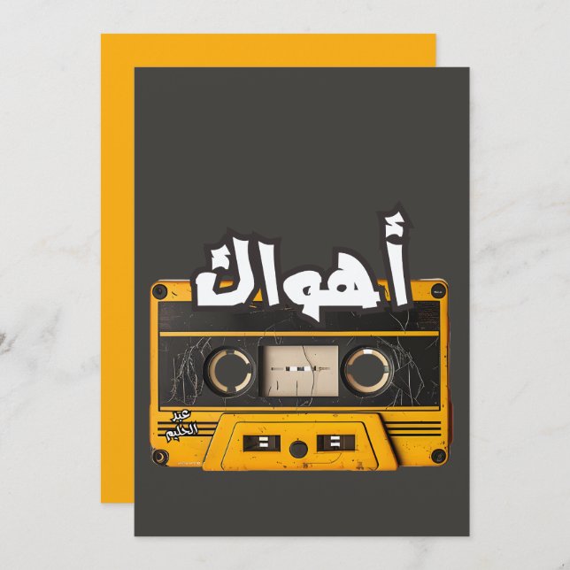 أهواك عبد الحليم حافظ اغاني حب Ahwak on Tapes Invitation (Front/Back)