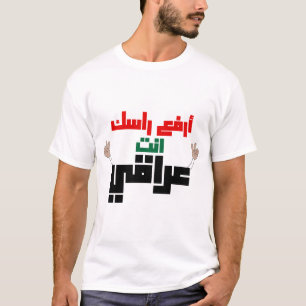 ارفع راسك انت عراقي T-Shirt