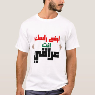 ارفع راسك انت عراقي T-Shirt