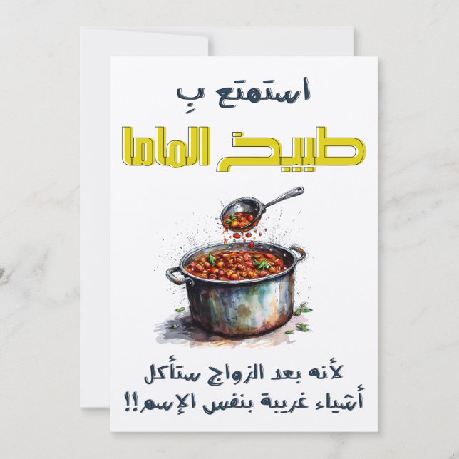 استمتع ب طبيخ الماما قبل الزواج Mum's Cooking Invitation (Front)