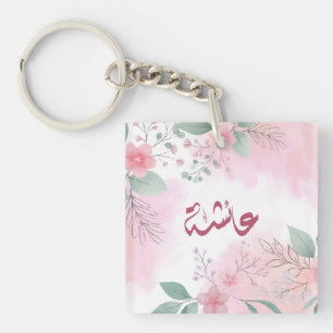 اسم عائشة aisha Arabic name  Key Ring