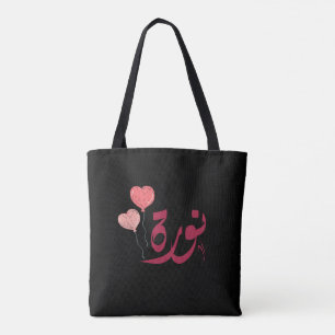 اسم نورة Norah Arabic name  Tote Bag