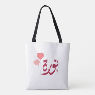 اسم نورة Norah Arabic name  Tote Bag