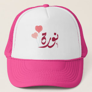اسم نورة Norah Arabic name Trucker Hat