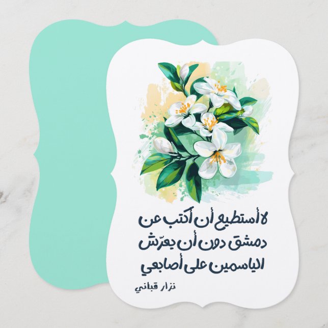 اشعار نزار قباني Nizar Qabbani Damascus Jasmine Invitation (Front/Back)