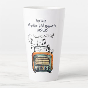اغاني حب عربي ام كلثوم الف ليلة وليلة LATTE MUG