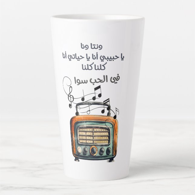 اغاني حب عربي ام كلثوم الف ليلة وليلة LATTE MUG (Front)