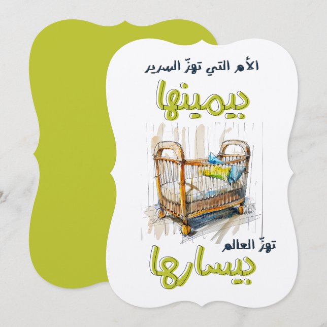 الأم التي تهز السرير بيمينها، تهز العالم بيسارها INVITATION (Front/Back)