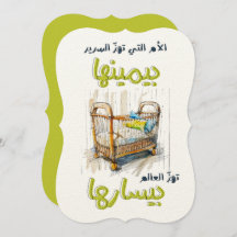 الأم التي تهز السرير بيمينها، تهز العالم بيسارها