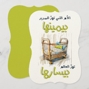 الأم التي تهز السرير بيمينها، تهز العالم بيسارها INVITATION