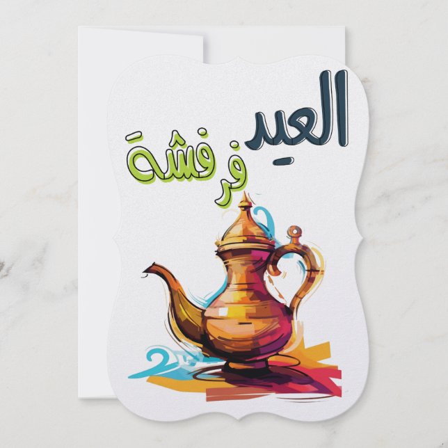  العيد فرفشة- Eid Adha Eid Fitr Islamic Holiday (Front)