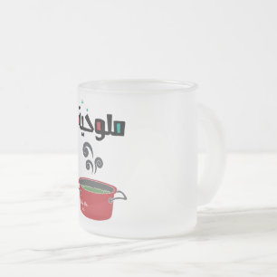 الملوخية- Molokhia Molokheya Arabic Food Frosted Glass Coffee Mug