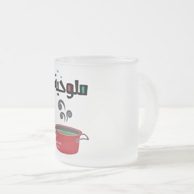 الملوخية- Molokhia Molokheya Arabic Food Frosted Glass Coffee Mug (Front Right)