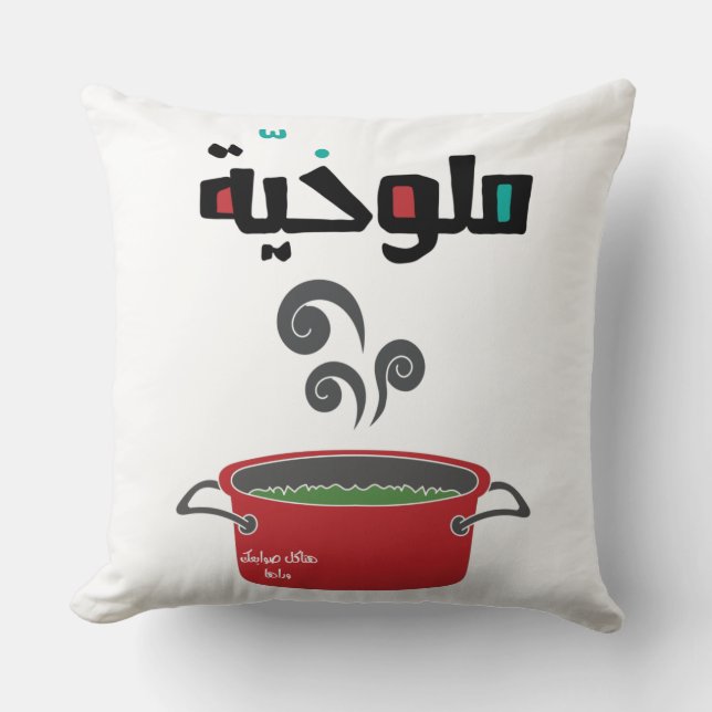 الملوخية- Molokhia Molokheya Arabic Food Funny  Cushion (Front)