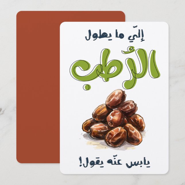 امثال شعبية بالعربي نجد السعودية الي ما يطول الرطب INVITATION (Front/Back)