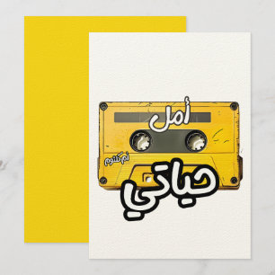 امل حياتي ام كلثوم اغاني حب Umm Kulthum Amal Hayat Invitation