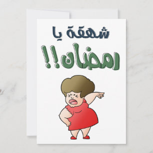 انت جيت شهقه يا رمضان ينيلك يا بو صيام العيال كبرت HOLIDAY CARD