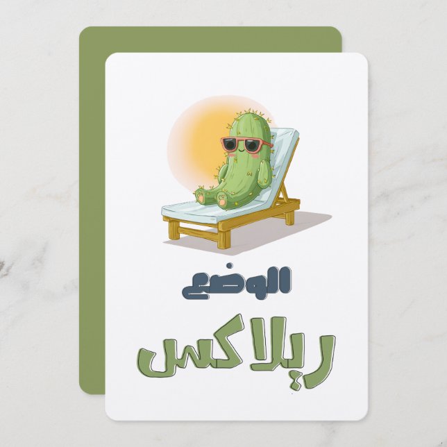 بالعربي مضحك الوضع ريلاكس – Sunglassed Cactus Fun Invitation (Front/Back)