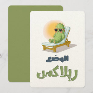 بالعربي مضحك الوضع ريلاكس – Sunglassed Cactus Fun Invitation
