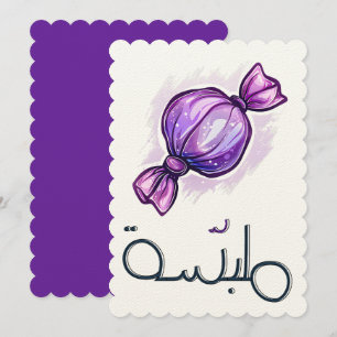 بالعربي مضحك ملبسة Candy Sweet Funny Meme Invitation