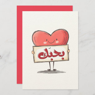بحبك كل الحب فالنتاين بالعربي I Love You in Arabic Invitation