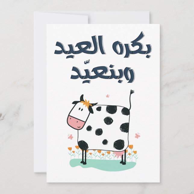بكرة العيد وبنعيد- Eid Adha Fitr Song Funny  Holiday Card (Front)