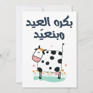 بكرة العيد وبنعيد- Eid Adha Fitr Song Funny  Holiday Card