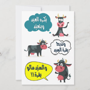 بكرة العيد وبنعيد- Eid Adha Fitr Song Funny  Holiday Card