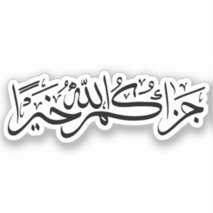 جزاك الله Jazakallah Khair Arabic Calligraphy