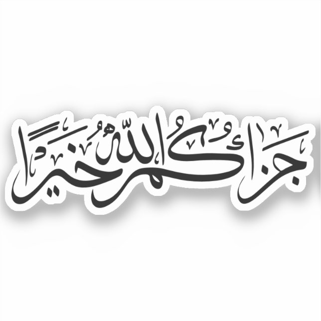 جزاك الله Jazakallah Khair Arabic Calligraphy (Front)