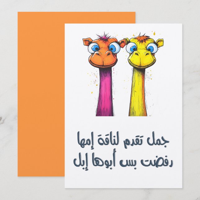 جمل تقدم لناقة إمها رفضت بس أبوها إبل- Camel Pun Invitation (Front/Back)