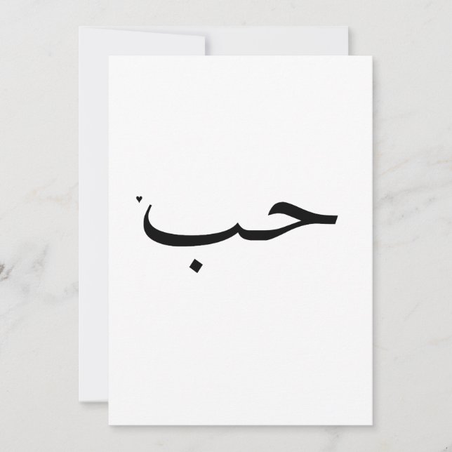 حب - valentine typography card (Front)