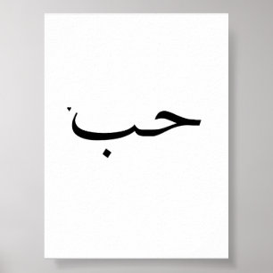 حب - valentine typography poster