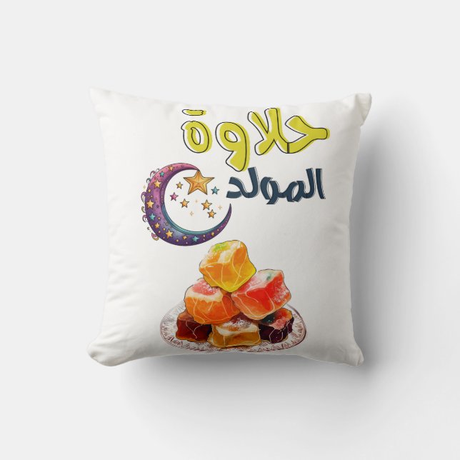حلاوة المولد النبوي Halawet Al-Mawlid Cushion (Front)