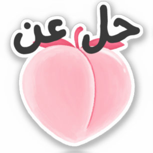 حل عن Hil 3n Teezee Go Away/Get Lost Funny Arabic