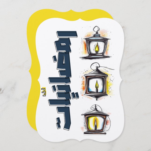 رمضانيات وفوانيس هل هلالك يا رمضان Ramadan Invitation (Front/Back)