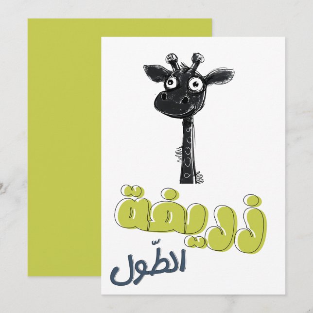 زريفة الطول زرافة Funny Giraffe Meme Arabic Invitation (Front/Back)