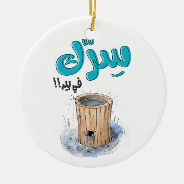 سرك في بير بالعربي أقوال نكت عربية مضحكة CERAMIC TREE DECORATION (Front)