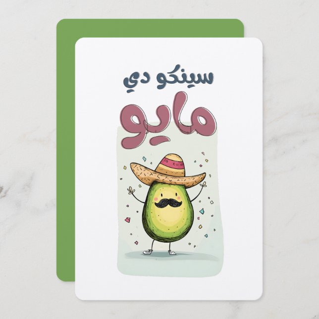 سينكو دي مايو A Cinco de Mayo Avocado Fiesta Invitation (Front/Back)